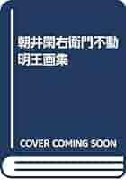 朝井閑右衛門　不動明王画集 朝井閑右衛門不動明王画集 ( 日動出版部 ) / 文生書院 / 古本